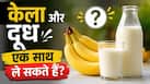 केला और दूध एक साथ लेना सही है? जानें यह फूड कॉम्बिनेशन हेल्थ के लिए कैसा होता है