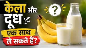 केला और दूध एक साथ लेना सही है? जानें यह फूड कॉम्बिनेशन हेल्थ के लिए कैसा होता है