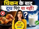 चिकन खाने के तुरंत बाद दूध पीना सही है या गलत? जानें इसका शरीर पर क्या असर पड़ता है