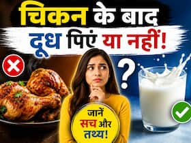 चिकन खाने के तुरंत बाद दूध पीना सही है या गलत? जानें इसका शरीर पर क्या असर पड़ता है