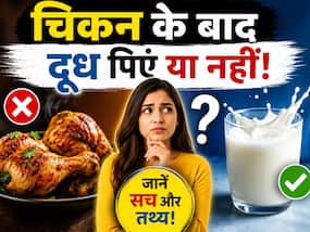चिकन खाने के तुरंत बाद दूध पीना सही है या गलत? जानें इसका शरीर पर क्या असर पड़ता है