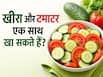 सलाद में एक साथ खीरा और टमाटर खा सकते हैं? जानें इस पर क्या कहते हैं एक्सपर्ट