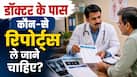 National Doctor’s Day 2026: डॉक्टर के पास जाते समय कौन-कौन सी रिपोर्ट और जरूरी दस्तावेज साथ लेकर जाएं?