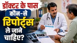 डॉक्टर के पास जाते समय कौन-सी रिपोर्ट और जरूरी चीजें साथ लेकर जाएं?