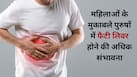 भारत में तेजी से बढ़ रही फैटी लिवर की बीमारी, पुरुषों में 1.5 गुना ज्यादा खतरा
