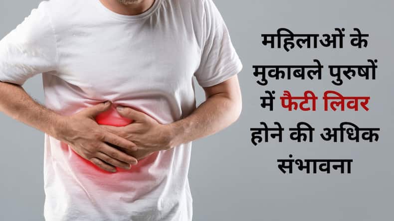 भारत में तेजी से बढ़ रही फैटी लिवर की बीमारी, पुरुषों में 1.5 गुना ज्यादा खतरा