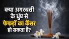 क्या अगरबत्ती के धुंए से फेफड़ों का कैंसर हो सकता है? जानिए क्या कहती है रिसर्च और डॉक्टर की राय