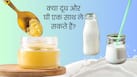 क्या दूध में घी मिलाकर लेना सही है? जानें इस कॉम्बिनेशन से शरीर को क्या लाभ मिलते हैं