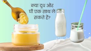 क्या दूध में घी मिलाकर लेना सही है? जानें इस कॉम्बिनेशन से शरीर को क्या लाभ मिलते हैं
