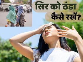 गर्मी में सिर को ठंडा कैसे रखें? ये 5 घरेलू उपाय गर्मी से करेंगे बचाव