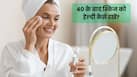 40+ लोग इस तरह रखें अपनी स्किन का ख्याल, झुर्रियों और फाइन लाइंस से हो सकता है बचाव
