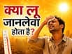 लू कब जानलेवा बनता है? जानें हीटस्ट्रोक से बचने के लिए क्या करना चाहिए