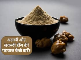मिलावटी हींग तो नहीं खा रहे आप? FSSAI से जानें शुद्ध की पहचान करने का तरीका