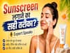 सनस्क्रीन लगाने का क्या है सही तरीका? जानें SPF, PA+++ कैसे स्किन पर काम करता है