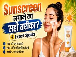 सनस्क्रीन लगाने का क्या है सही तरीका? जानें SPF, PA+++ कैसे स्किन पर काम करता है