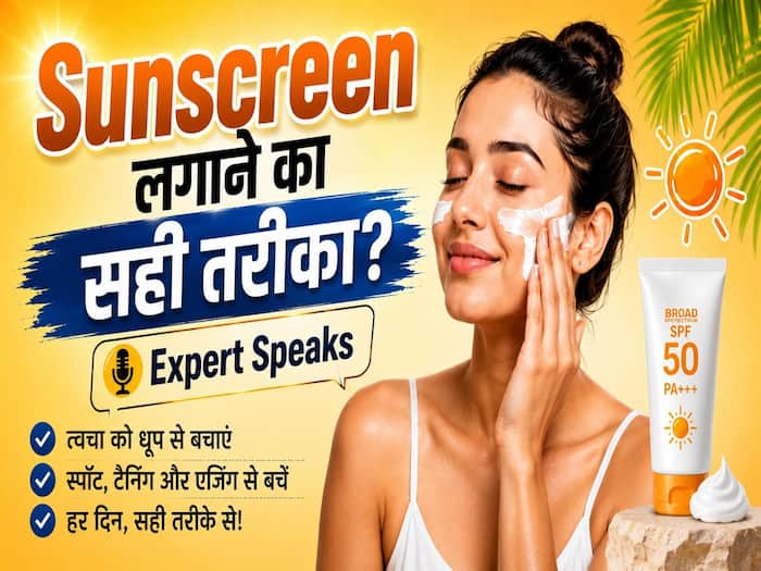 सनस्क्रीन लगाने का क्या है सही तरीका? जानें SPF, PA+++ कैसे स्किन पर काम करता है