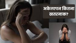 अकेलापन कितना खतरनाक हो सकता है? WHO की रिपोर्ट में बड़ा खुलासा