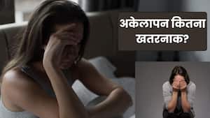 अकेलापन कितना खतरनाक हो सकता है? WHO की रिपोर्ट में बड़ा खुलासा