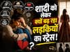 पहले दीपिका फिर ट्विशा-पलक, इन 3 मामलों ने कैसे बढ़ाया लड़कियों में शादी को लेकर स्ट्रेस