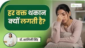 अगर 8 घंटे सोने के बाद भी थकान रहती है, तो ये वीडियो जरूर देखें