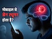 क्या मोबाइल चलाने से Brain Tumor हो सकता है? जानें स्क्रीन का ब्रेन हेल्थ पर क्या असर पड़ता है?