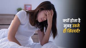सुबह उठते ही क्यों होता है सिरदर्द? हो सकते हैं ये 7 कारण