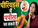 क्या पपीता खाने से जल्दी आते हैं पीरियड्स? क्या इसका सच