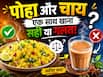 आप भी नाश्ते में खाते हैं पोहा और चाय? जानें यह फूड कॉम्बिनेशन हेल्थ के लिए कैसा होता है