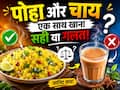 आप भी नाश्ते में खाते हैं पोहा और चाय? जानें यह फूड कॉम्बिनेशन हेल्थ के लिए कैसा होता है