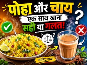 आप भी नाश्ते में खाते हैं पोहा और चाय? जानें यह फूड कॉम्बिनेशन हेल्थ के लिए कैसा होता है