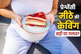 प्रेग्नेंसी में अक्सर करता है मीठा खाने का मन? जानिए इसके पीछे की वजह और क्या करें