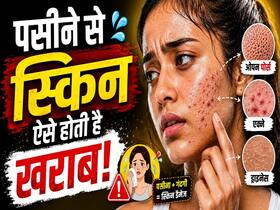 पसीने से स्किन कैसे होती है खराब? पिंपल्स, हीट रैश, फंगल इंफेक्शन से ये है बचाव का तरीका