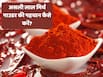 कहीं आपके लाल मिर्च पाउडर में ईंट के टुकड़े तो नहीं? FSSAI ने बताया पहचान करने का तरीका