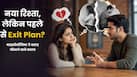 लोग नया रिश्ता बनाने से पहले उसे तोड़ने की बात क्यों करते हैं? साइकोलॉजिस्ट से जानें कारण