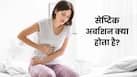 गर्भपात के बाद क्यों बढ़ जाता है संक्रमण का खतरा? जानें Septic Abortion से बचाव संभव है या नहीं