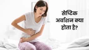 गर्भपात के बाद क्यों बढ़ जाता है संक्रमण का खतरा? जानें Septic Abortion से बचाव संभव है या नहीं