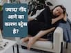 क्या आप भी बहुत ज्यादा सो रहे हैं? ऐसे ही 5 लक्षण देते हैं मानसिक बीमारी का संकेत