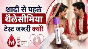 शादी से पहले थैलेसीमिया टेस्ट क्यों कराना चाहिए? जानें बच्चों तक कैसे पहुंचता है यह रोग
