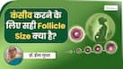 प्रेग्नेंसी ठहरने के लिए अंडा कितना बड़ा होना चाहिए? बता रही हैं डॉक्टर