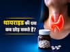 क्या थायराइड की दवाई बीच में छोड़ सकते हैं? जानें Thyroid से जुड़े 10 आम सवालों के जवाब