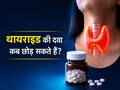 क्या थायराइड की दवाई बीच में छोड़ सकते हैं? जानें Thyroid से जुड़े 10 आम सवालों के जवाब