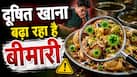 दूषित खाने से हर साल 86 करोड़ लोग बीमार, 15 लाख की मौत, बच्चों पर सबसे ज्यादा खतरा