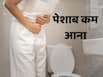 पेशाब से जुड़ी बीमारी 'ओलिगुरिया' क्या है? जानें इसके लक्षण, कारण और गंभीरता के बारे में