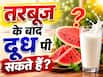 क्या तरबूज के बाद दूध पी सकते हैं? जानें कितनी देर का रखना चाहिए गैप
