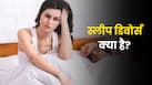 स्लीप डिवोर्स क्या है? क्या इससे कपल्स के बीच रिश्ते होते हैं बेहतर