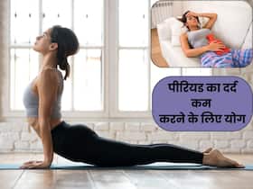 पीरियड्स में हर बार होता है तेज दर्द? इन 4 योगासनों से मिल सकता है क्रैम्प में आराम