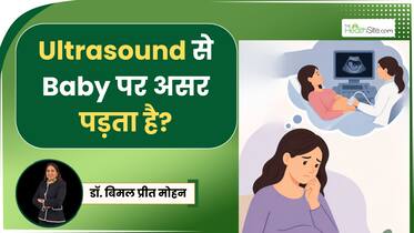 प्रेग्नेंसी में अल्ट्रासाउंड क्यों जरूरी, क्या बार-बार Ultrasound से बच्चे को पहुंच सकता है नुकसान?