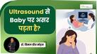 प्रेग्नेंसी में अल्ट्रासाउंड क्यों जरूरी, क्या बार-बार Ultrasound से बच्चे को पहुंच सकता है नुकसान?