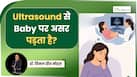 प्रेग्नेंसी में अल्ट्रासाउंड क्यों जरूरी, क्या Ultrasound से बच्चे को पहुंच सकता है नुकसान?