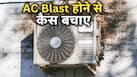 कभी ब्लास्ट नहीं होगा घर का AC, डॉक्टर से जानें कितनी देर चलाने के बाद करना चाहिए बंद